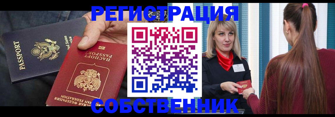 временная регистрация собственник в Тольятти